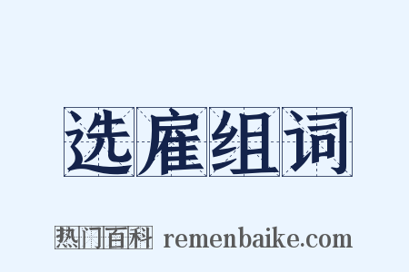选雇组词是什么意思的图片